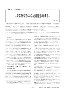 利用者の視点からみた米国国立公文書館 ～丸裸にされた軍事関係文書