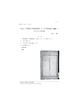 Fesca「甲斐国土性図説明書」と「日本地産論―通編