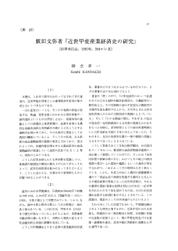 飯田文弥著 『近世甲斐産業経済史の研究』