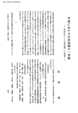 甲斐における治水体制の一考察