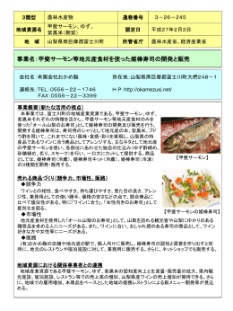 甲斐サーモン等地元産食材を使った姫棒寿司の開発と販売