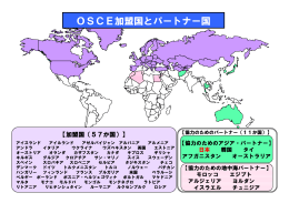 OSCE加盟国とパートナー国