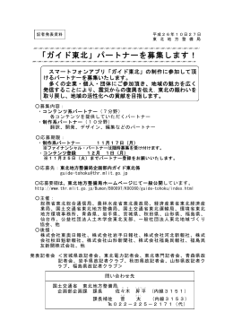 「ガイド東北」パートナーを募集します！