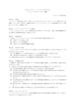 リファーラルパートナー規約PDF