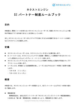SIパートナー制度ルールブック