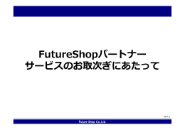 FutureShopパートナー サービスのお取次ぎにあたって