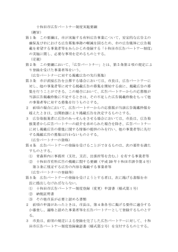 十和田市広告パートナー制度実施要綱 （趣旨） 第1条 この要綱は、市が