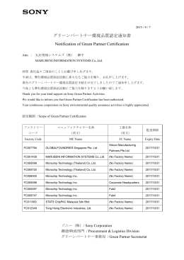 グリーンパートナー環境品質認定通知書 Notification of
