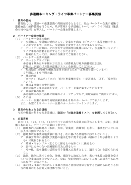 歩道橋ネーミング・ライツ事業パートナー募集要領（H27.10).