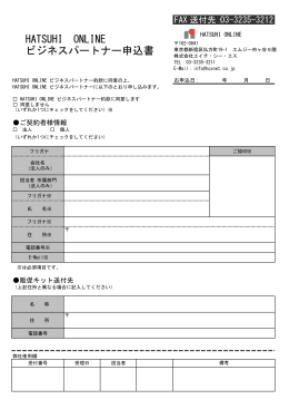 HATSUHI ONLINE ビジネスパートナー申込書