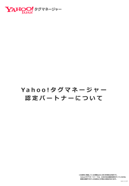 Yahoo! タグマネージャー 認定パートナーについて