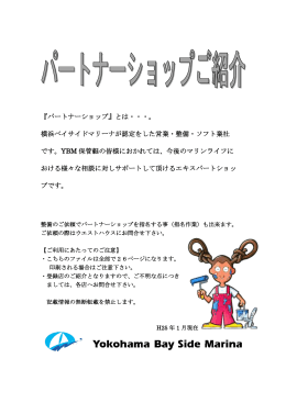 『パートナーショップ』とは・・・。 横浜ベイサイドマリーナが認定をした営業