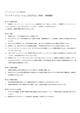 パートナーソリューションプログラム（PSP） 利用規約