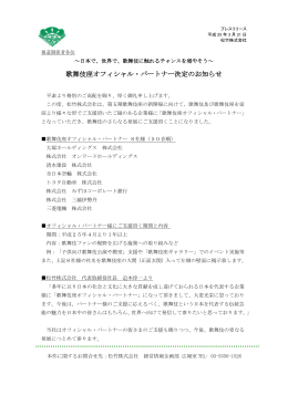 歌舞伎座オフィシャル・パートナー決定のお知らせ（PDF:160.2 KB）