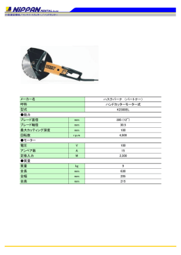 ハスクバーナ （パートナー） ハンドカッターモーター式 K2300EL 能力