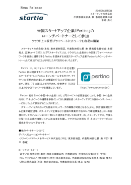 米国スタートアップ企業「Pertino」の ローンチパートナーとして参加