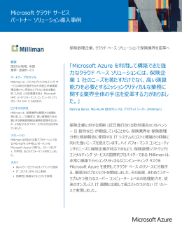 Microsoft クラウド サービス パートナー ソリューション導入事例