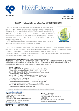 マイクロソフト パートナー オブ ザ イヤー 2015 アワード受賞