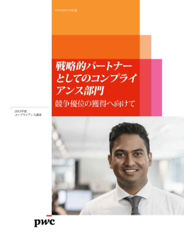 戦略的パートナーとしてのコンプライアンス部門