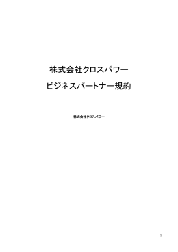株式会社クロスパワー ビジネスパートナー規約