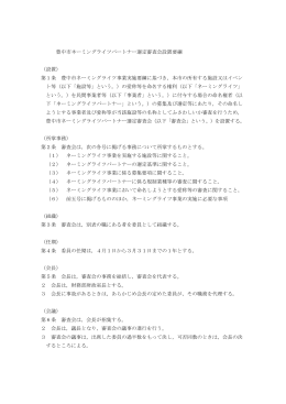 豊中市ネーミングライツパートナー選定審査会設置要綱 （設置） 第1条
