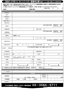 SBIオートサポート ローンパートナー登録申込書(車選び．com/板金・塗装
