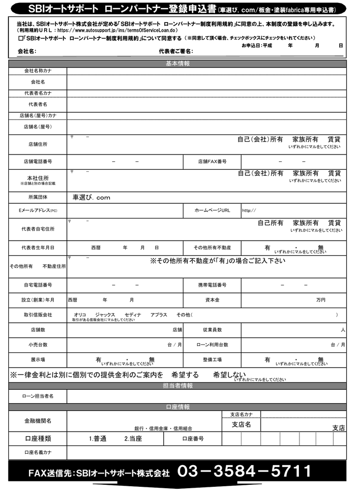 Sbiオートサポート ローンパートナー登録申込書 車選び Com 板金 塗装