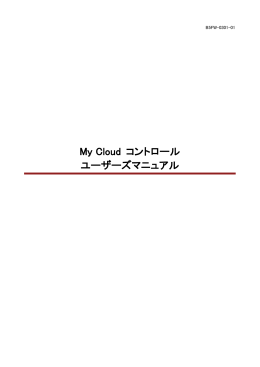 My Cloud コントロール ユーザーズマニュアル