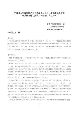 平成25年度全国メディカルコントロール協議会連絡会