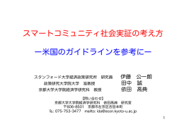 スマートコミュニティ社会実証の考え方 - 京都大学 大学院経済学研究科