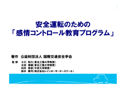 安全運転のための 「感情コントロール教育プログラム」 安全運転のための