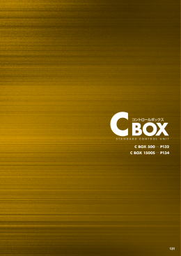 CBOXコントロールボックス