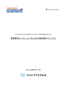 管理者用コントロールパネル(SCP)基本操作マニュアル
