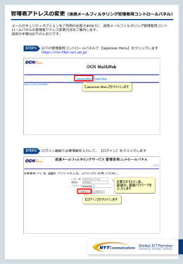 管理者アドレスの変更（迷惑メールフィルタリング管理者用コントロール