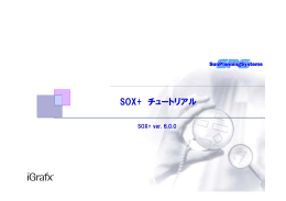 SOX+ チュートリアル