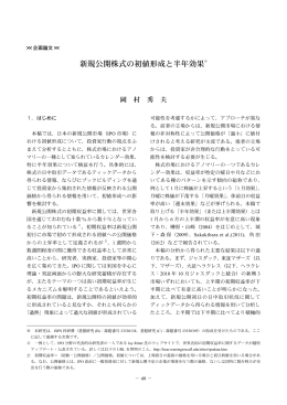 新規公開株式の初値形成と半年効果※
