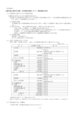 ＜参考資料＞ 私費外国人留学生の学費・生活費等の経費について（預金