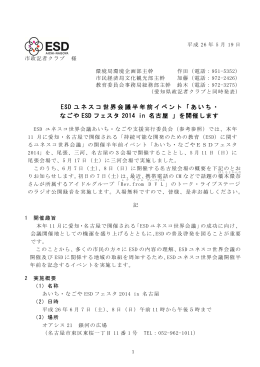 ESD ユネスコ世界会議半年前イベント「あいち・ なごや ESD
