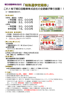 Page 1 これ1枚で朝日自動車株式会社の全路線が乗り放題！！ ※一部