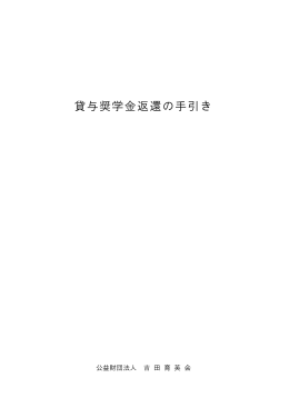 貸与奨学金返還の手引き(PDF形式:0.97MB)