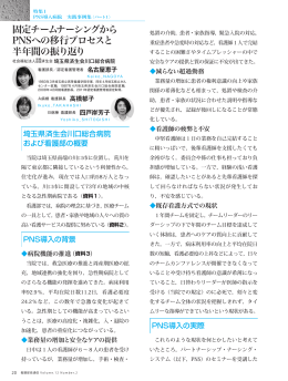 固定チームナーシングから PNSへの移行プロセスと 半年間の