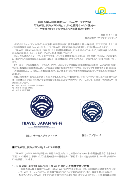 訪日外国人利用者数 No.1 Free Wi-Fi アプリ 「TRAVEL JAPAN Wi