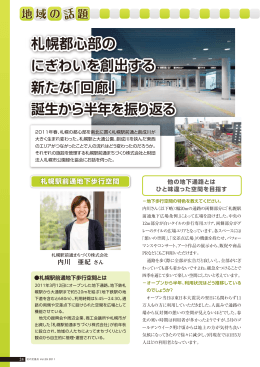 札幌都心部の にぎわいを創出する 新たな｢回廊｣ 誕生から半年を振り返る
