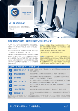 WEB seminar - テュフズードジャパン