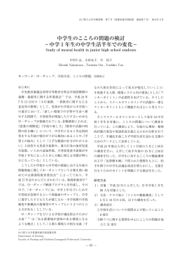 中学生のこころの問題の検討 －中学 1 年生の中学生活半年での変化－