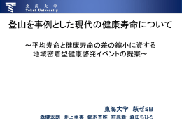 登山を事例とした現代の健康寿命について ～平均