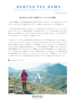 登山者向けの土産グッズ開発でライセンスビジネスを展開
