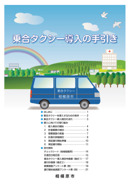 乗合タクシー導入の手引き（その1）（PDF形式 839.4KB）
