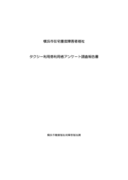 福祉タクシー利用券利用者アンケート調査報告書（PDF形式