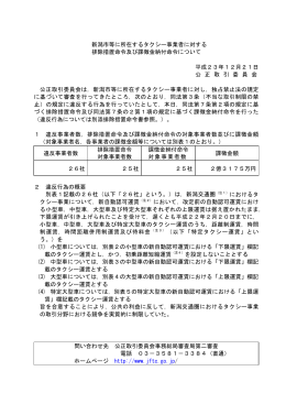 新潟市等に所在するタクシー事業者に対する 排除措置